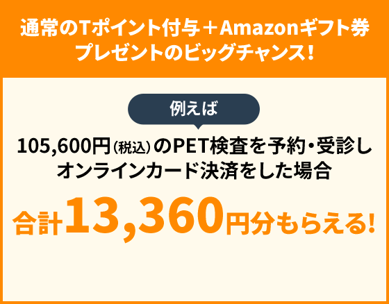 通常のTポイント付与 + Amazonギフト券プレゼントのビックチャンス!