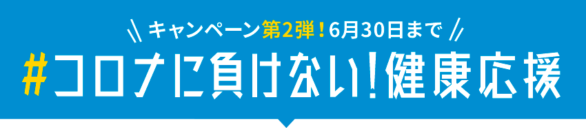 コロナに負けない!健康応援 キャンペーン第二弾