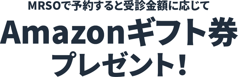 MRSOで予約すると受診金額に応じてAmazonギフト券プレゼント！