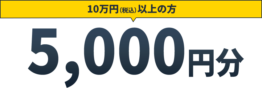 10万円（税込）以上の方 5,000円分