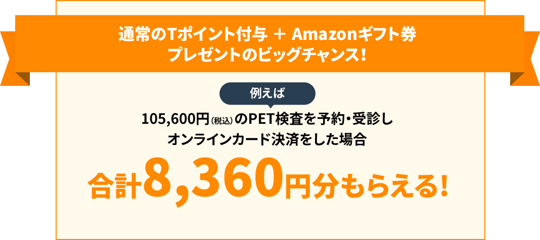 通常のTポイント付与 + Amazonギフト券プレゼントのビックチャンス!