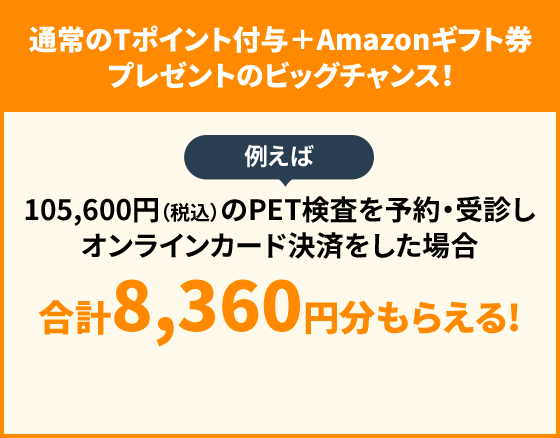 通常のTポイント付与 ＋ Amazonギフト券プレゼントのビックチャンス！