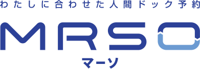 わたしに合わせた人間ドック予約「MRSO（マーソ）」