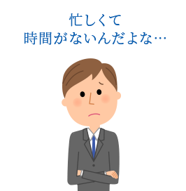 忙しくて時間がないんだよな…