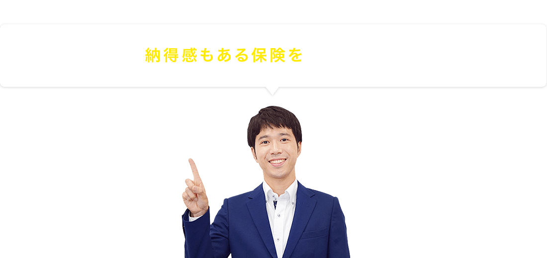 自分に合った納得感もある保険を見つける方法があります！