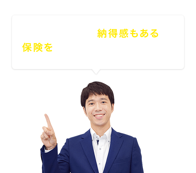 自分に合った納得感もある保険を見つける方法があります！