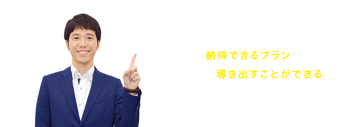 がん保険のプロは、あなたが納得できるプランを あなたから導き出すことができる人たちだからです。