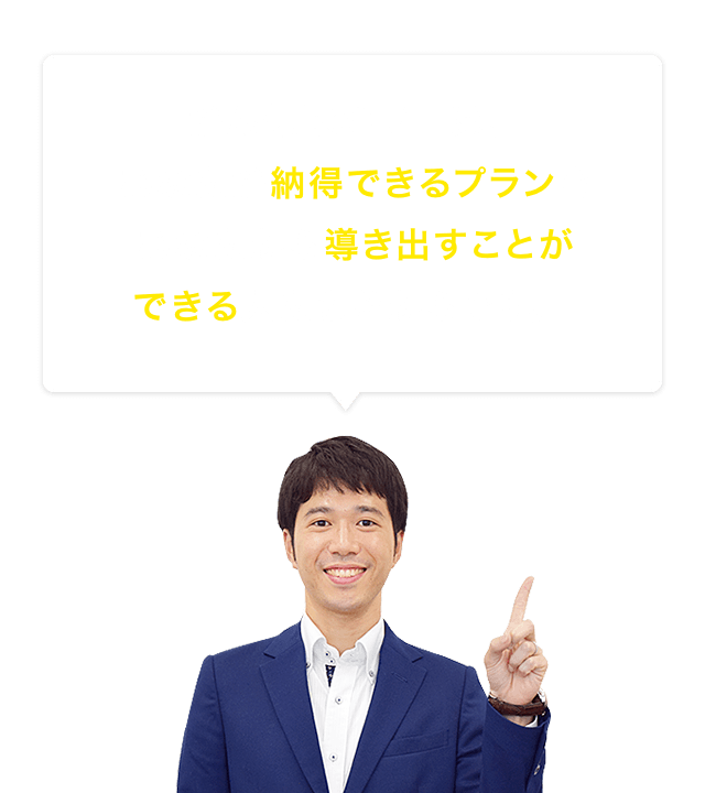 がん保険のプロは、あなたが納得できるプランを あなたから導き出すことができる人たちだからです。