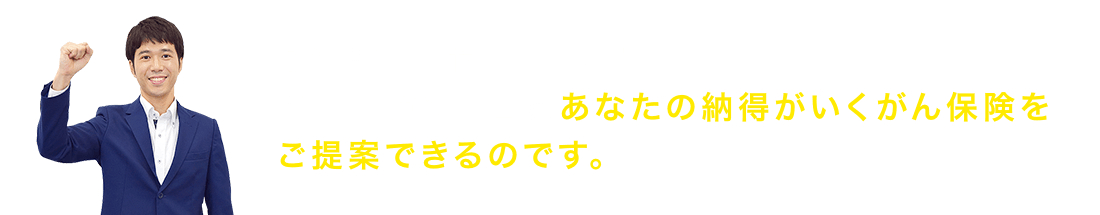 この3つのポイントによって、がん保険のプロはあなたの納得がいくがん保険をご提案できるのです。