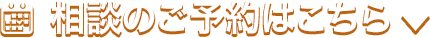 相談のご予約はこちら