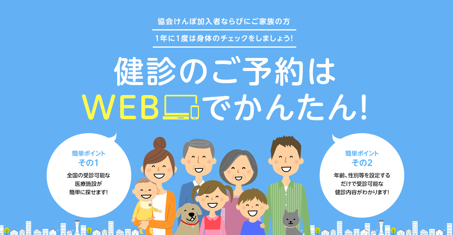 健診のご予約はWEBでかんたん！