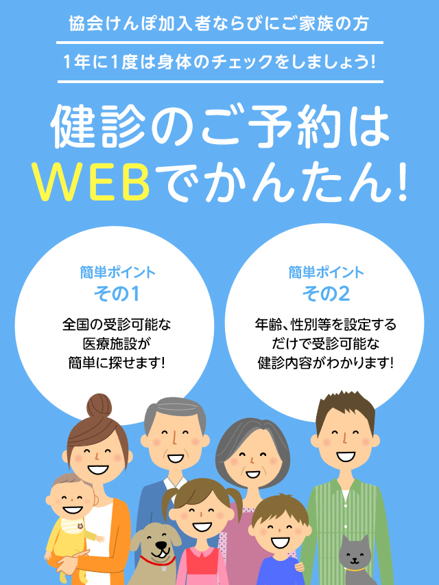 健診のご予約はWEBでかんたん！