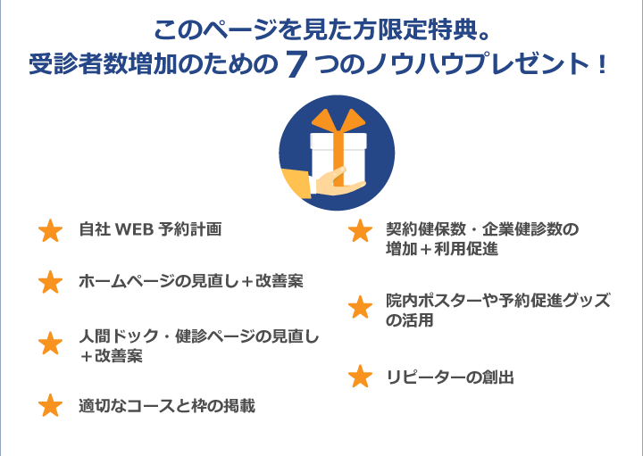 このページを見た方限定特典。受診者数増加のための７つのノウハウプレゼント！