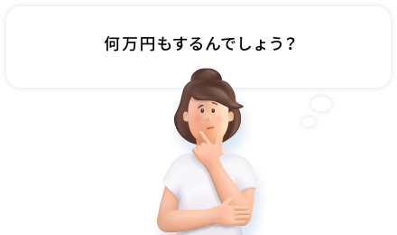 何万円もするんでしょう？