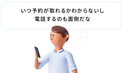 いつ予約が取れるかわからないし電話するのも面倒だな