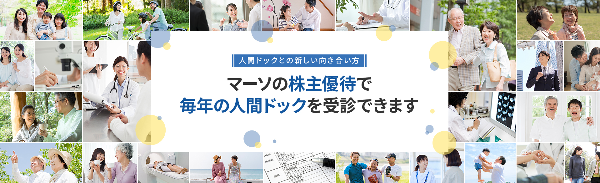 人間ドックとの新しい向き合い方 マーソの株主優待で
毎年の人間ドックを受診できます