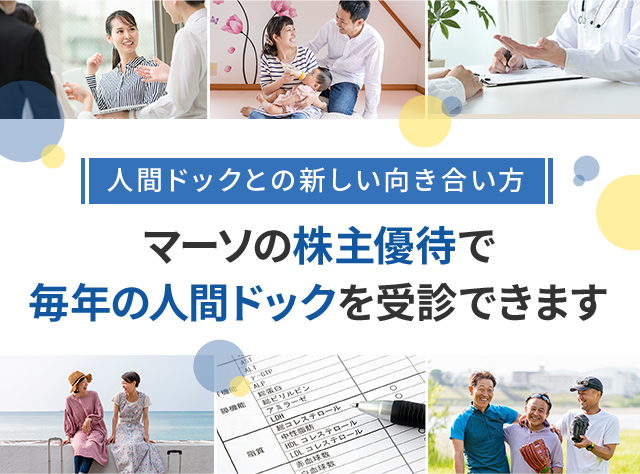 人間ドックとの新しい向き合い方 マーソの株主優待で
毎年の人間ドックを受診できます