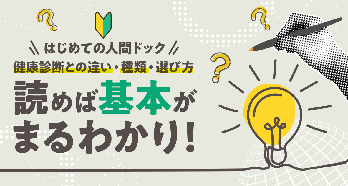 初めての人間ドック　健康診断との違い・種類・選び方