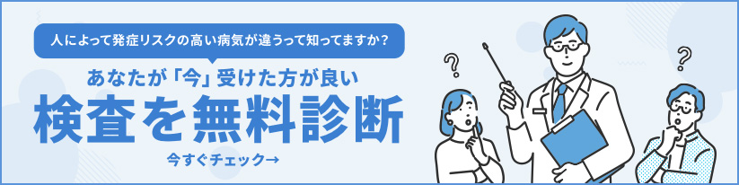 あなたが「今」受けたほうが良い検査を無料診断