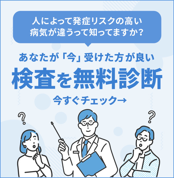 あなたが「今」受けたほうが良い検査を無料診断