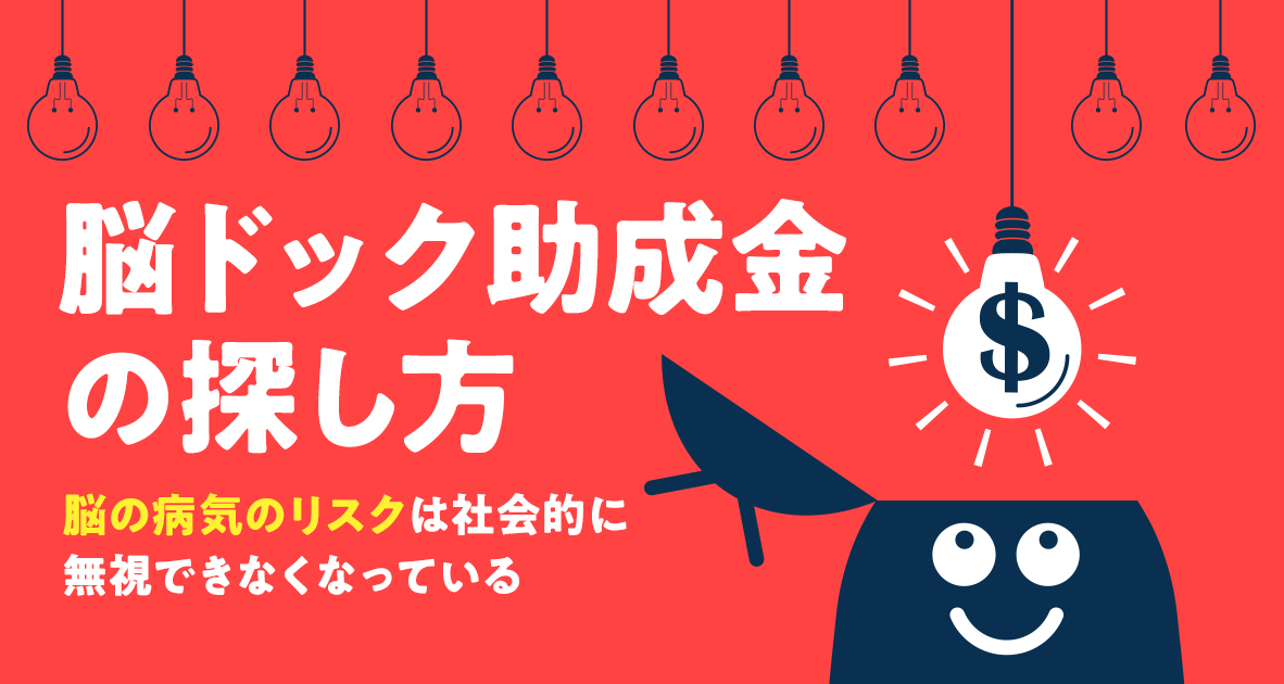 脳ドックの費用、助成金