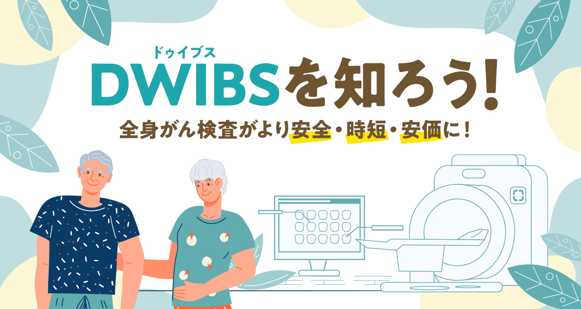 DWIBS（ドゥイブス）PET検査との違い