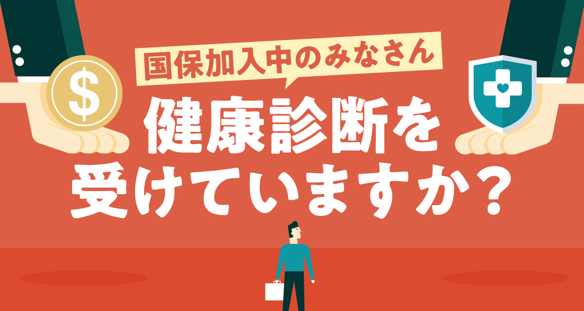 国民健康保険加入者の方、健康診断の受け方