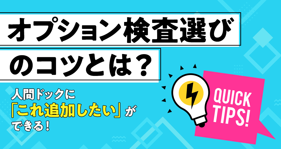 人間ドックのオプション検査の選び方