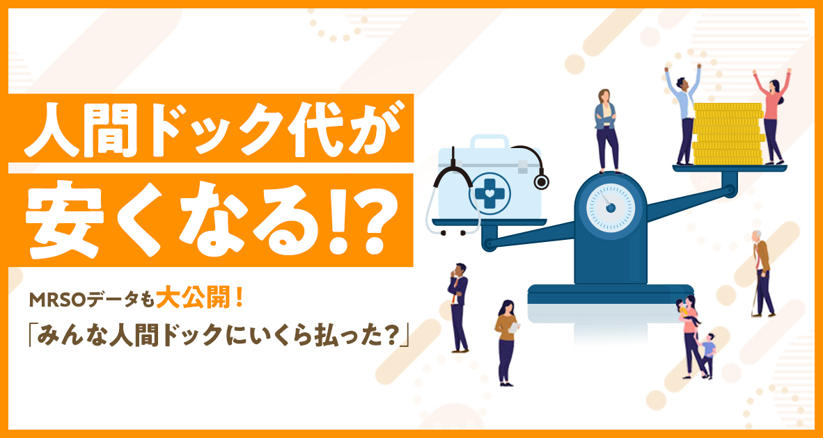 人間ドックの費用ー少しでも安く受ける方法