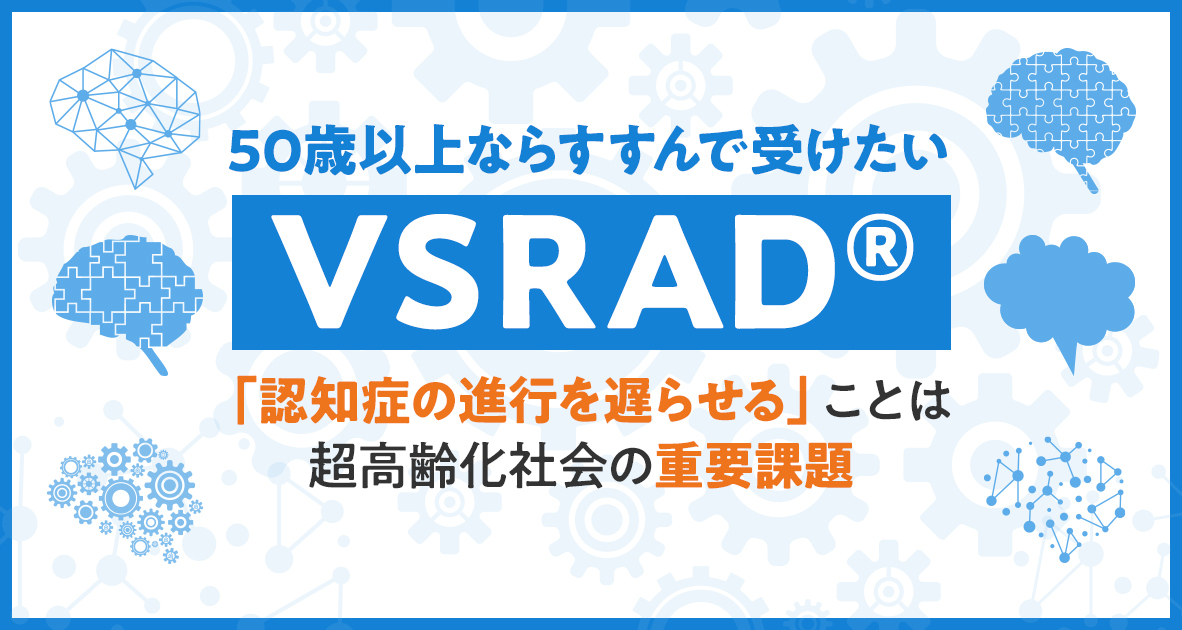 認知症の進行を遅らせるVSRAD