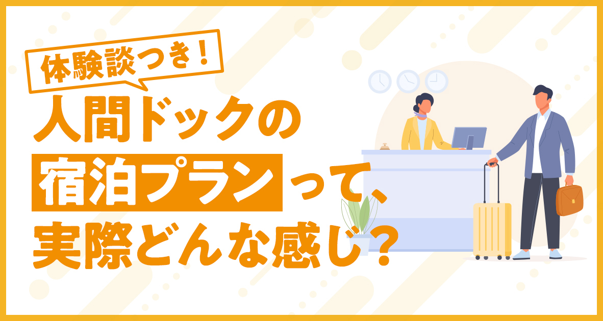 人間ドックの宿泊プラン