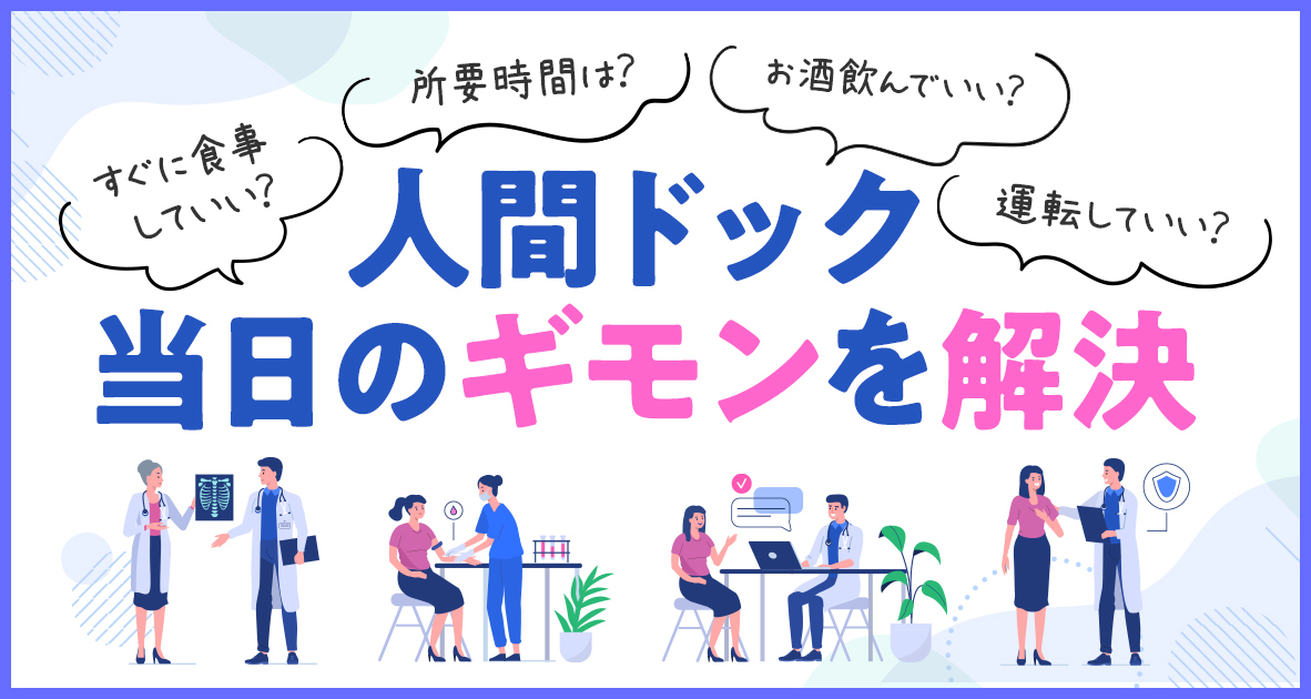 人間ドック当日の疑問。所要時間は？お酒飲んでいい？