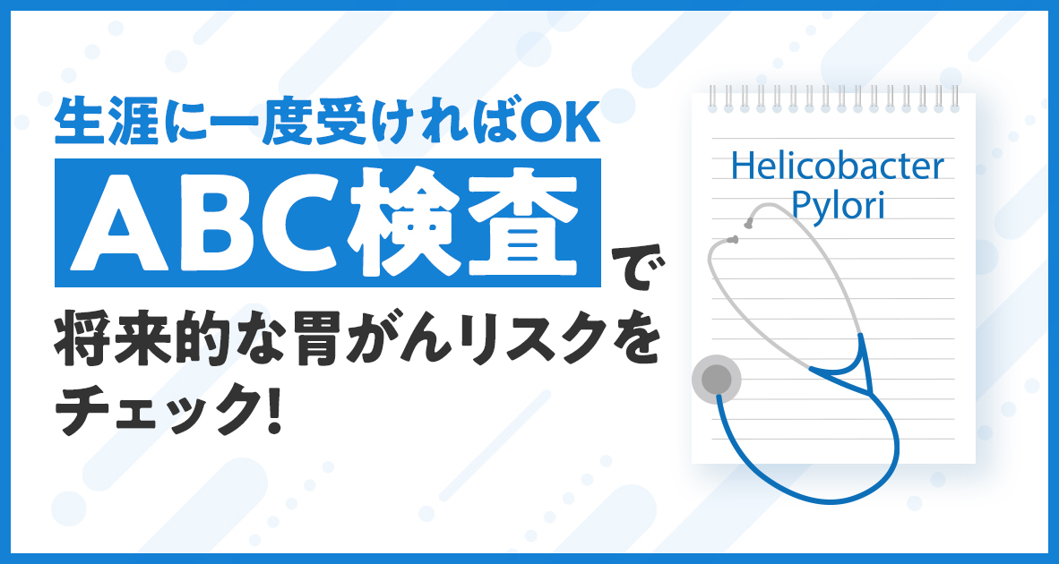 胃がんリスクチェックABC検査は一生に一度でOK