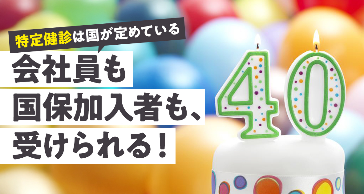 特定健診は会社員も国保加入者も受けられる