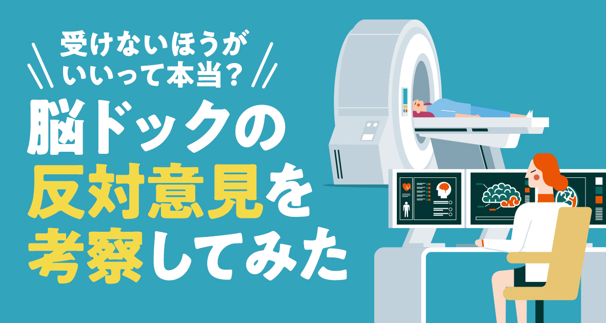 脳ドックは脳卒中や認知症のリスクを調べられる一方「受けないほうがよい？」という意見もある