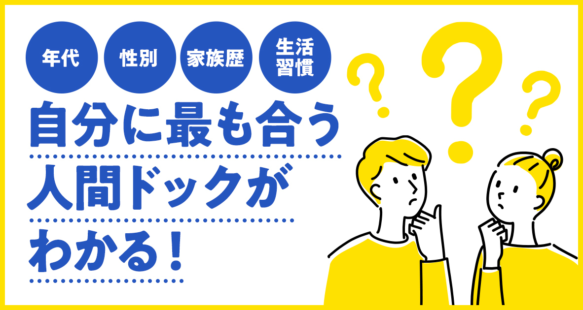 年代・性別・家族歴・生活習慣自分に合う人間ドック
