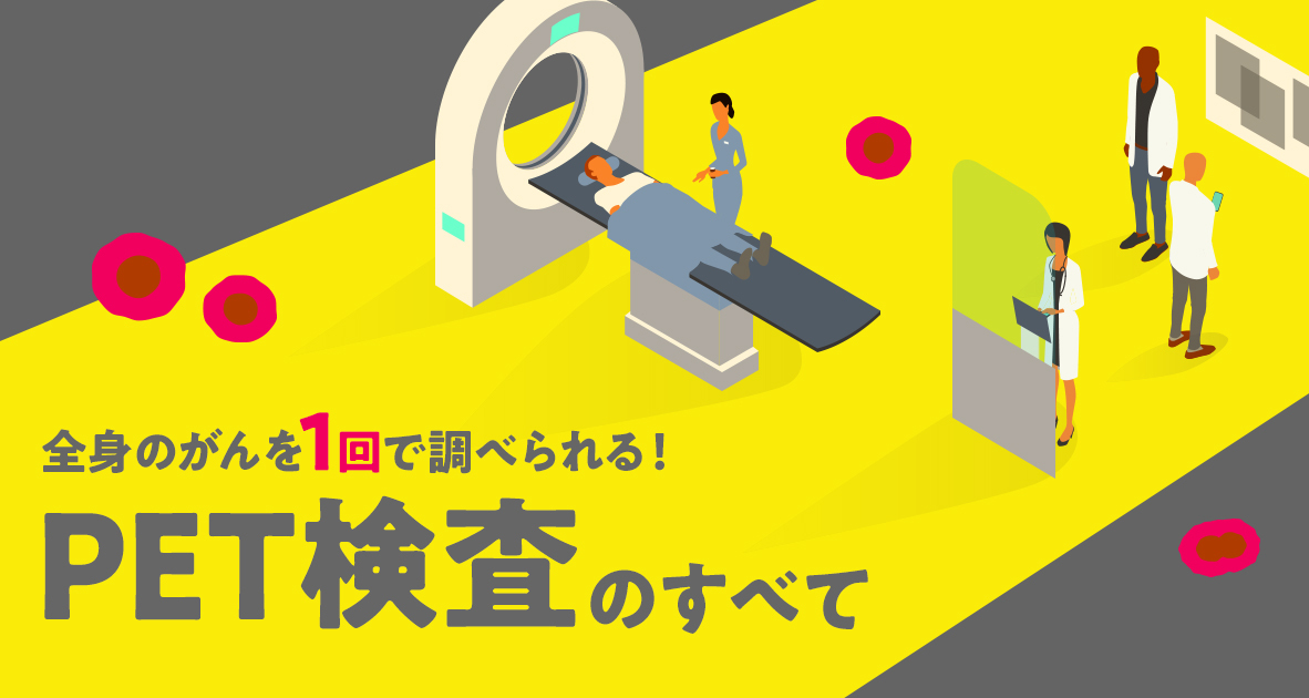 全身のがんを1回で調べられる！PET検査