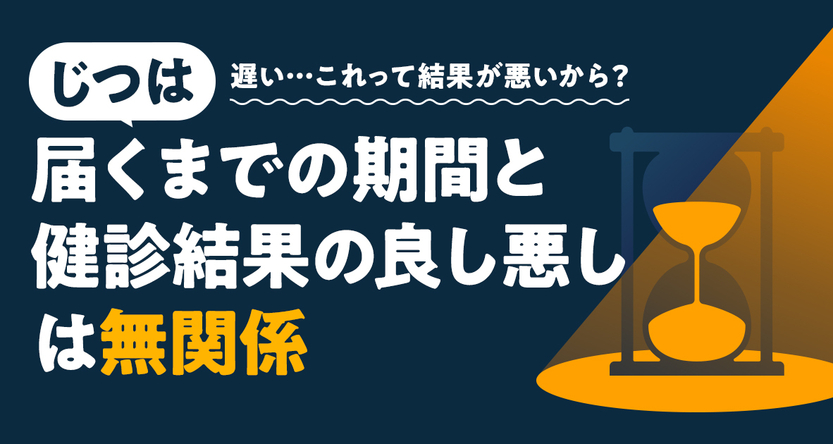 健康診断の結果