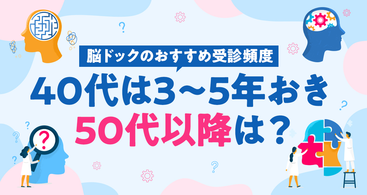 脳ドックおすすめ受診頻度