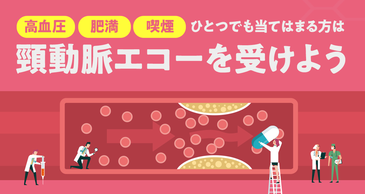頸動脈超音波（エコー）検査は動脈硬化の早期発見が目的