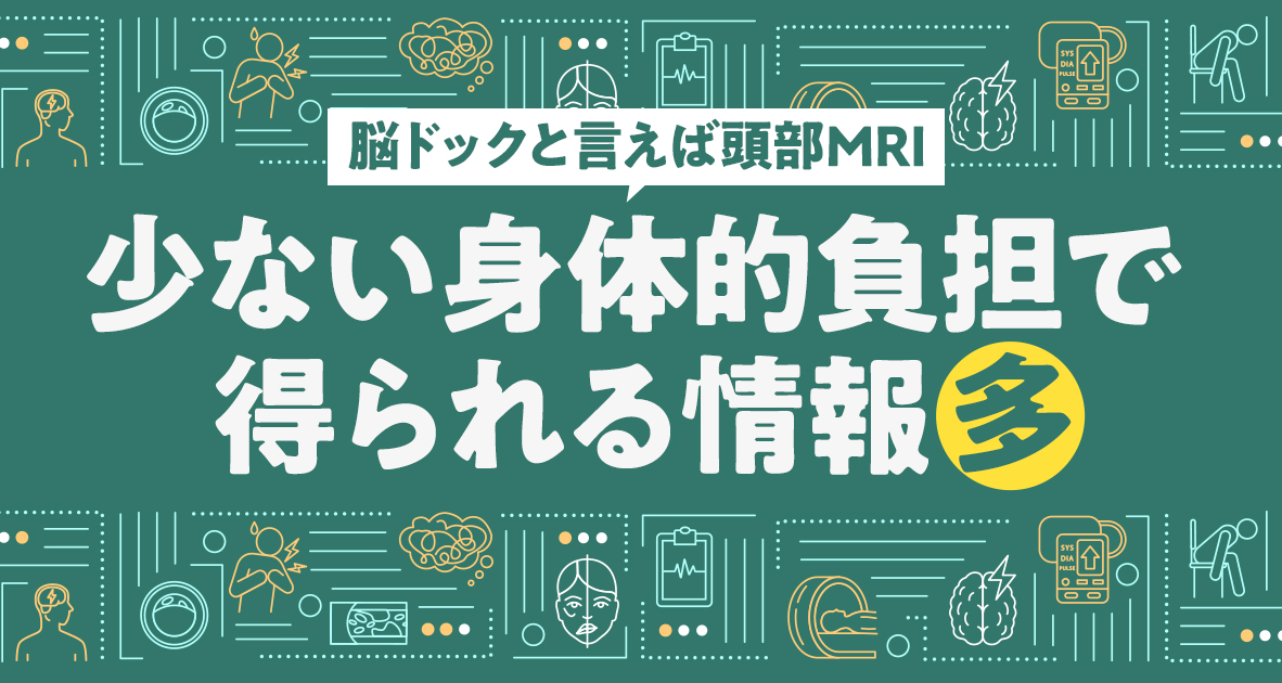 脳ドックと言えば頭部MRI