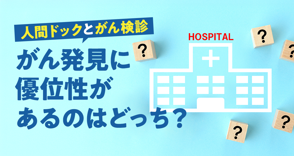 人間ドックとがん検診の違い