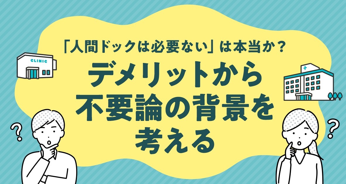 人間ドックは受けないほうがよい？は本当か？