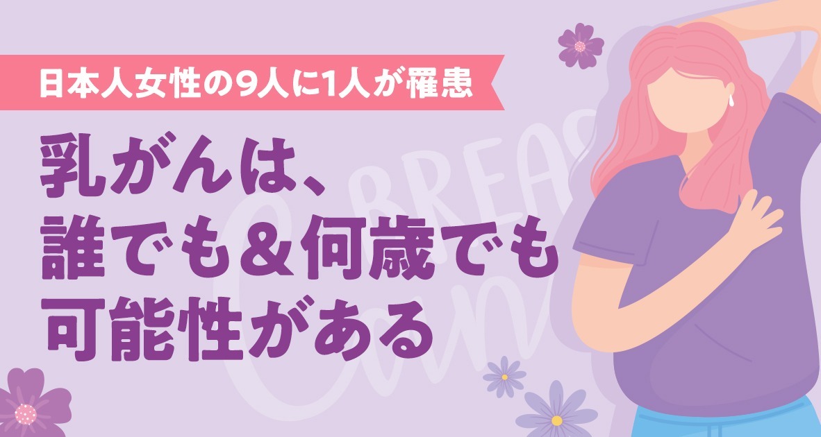 乳がんは誰でも何歳でも可能性がある