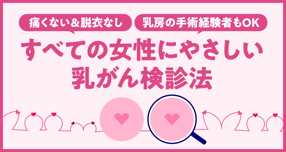 無痛MRI乳がん検診（ドゥイブスサーチ）