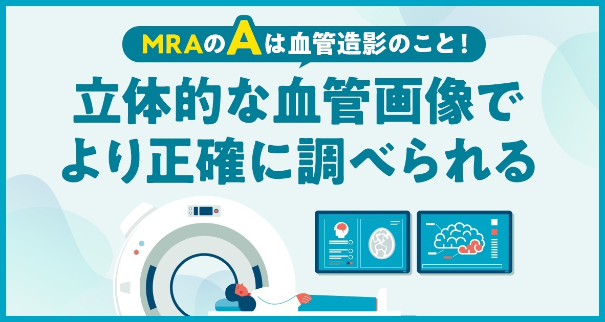 MRAは立体的な血管画像でより正確に調べる