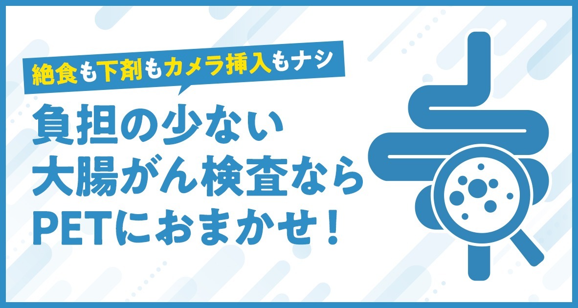 負担の少ない大腸がん検査ならPET