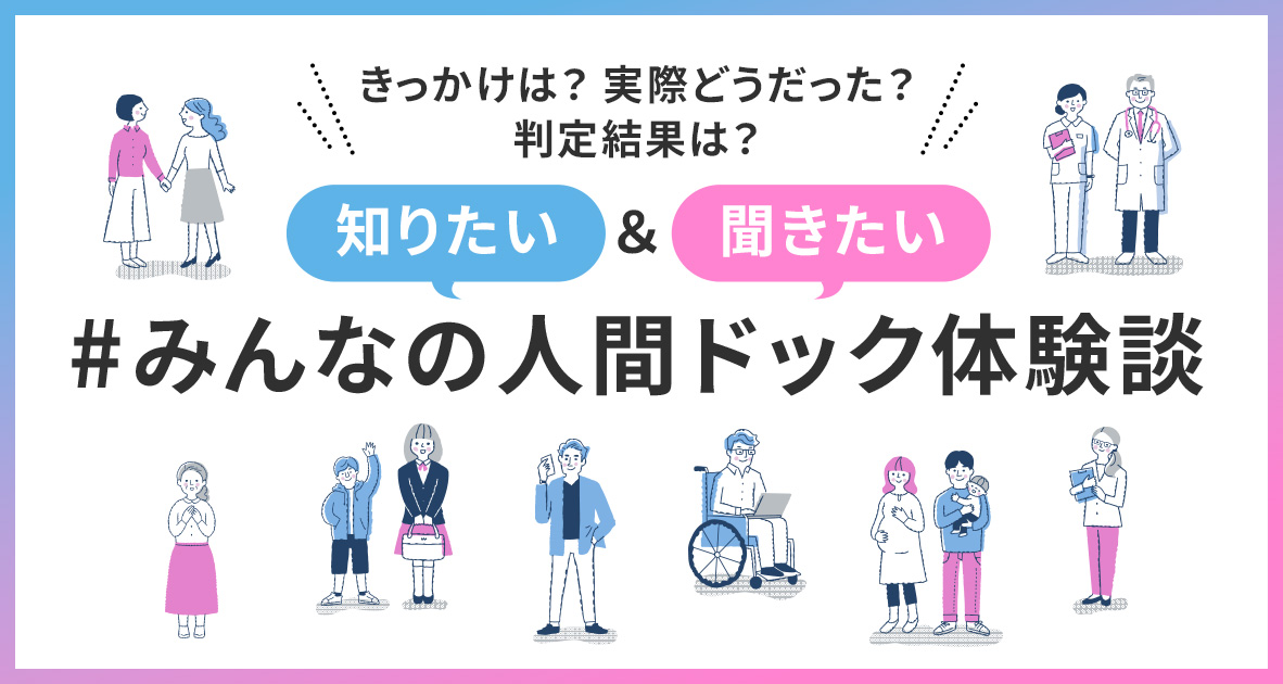 #みんなの人間ドック体験談