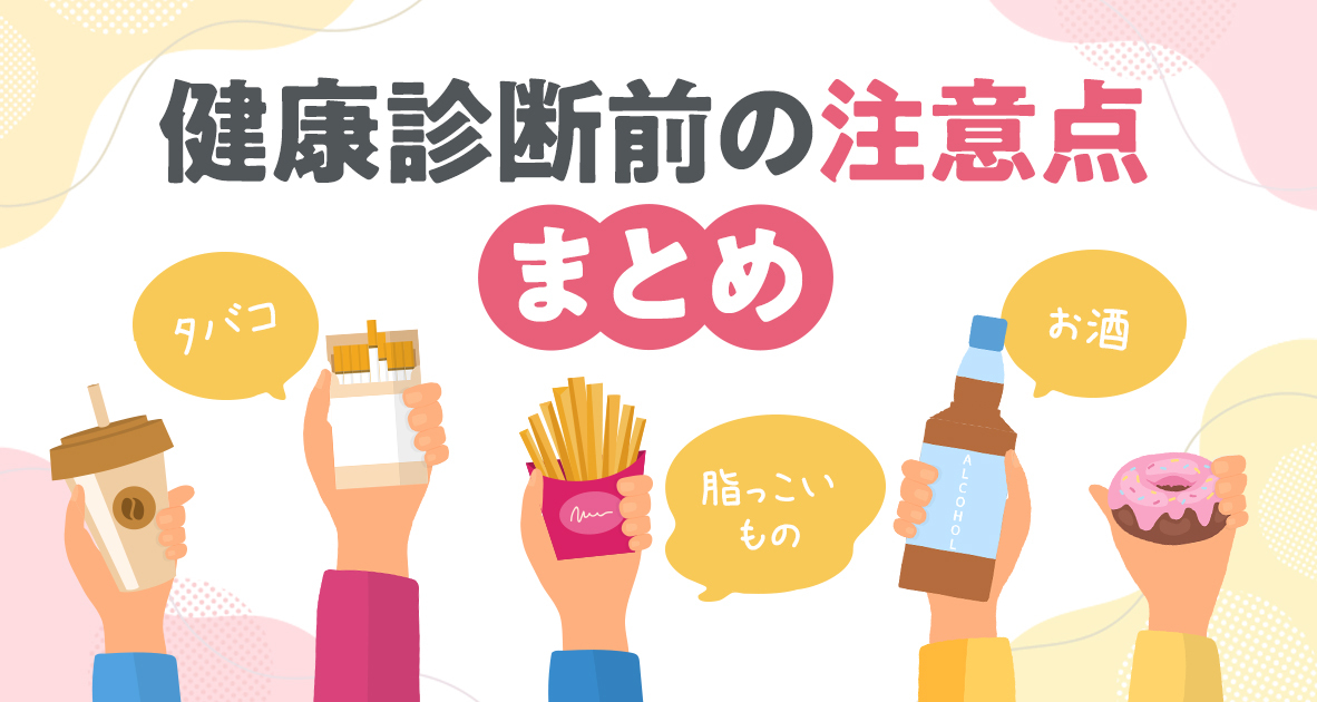 健康診断前の注意点まとめ