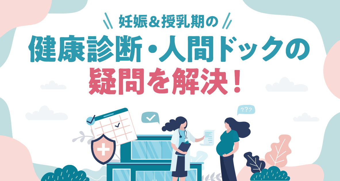健康診断・人間ドックの疑問を解決！